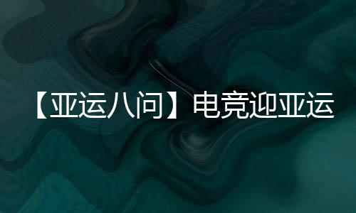 【亚运八问】电竞迎亚运会正式首秀，它有何不同之处？