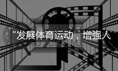 “发展体育运动，增强人民体质”题词73周年全民健身主题系列活动（全国主会场）举行