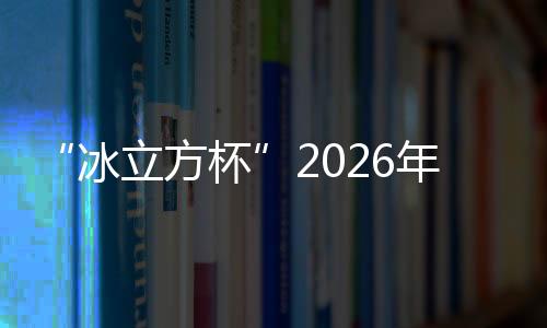“冰立方杯”2026年首都体育新闻界迎新春冰壶体验赛举行