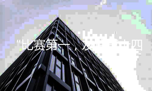 “比赛第一，友谊第十四” “苏超”“出圈”的不只有“梗”