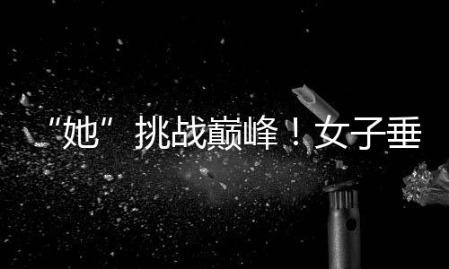 “她”挑战巅峰！女子垂直马拉松亮相中国第一高楼
