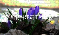 环科特种建筑工程承包