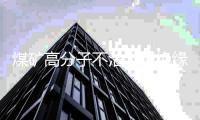 煤矿高分子不沾土板绝缘性好