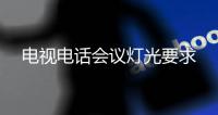 电视电话会议灯光要求