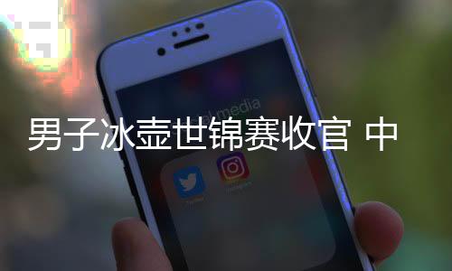 男子冰壶世锦赛收官 中国队无缘直通米兰冬奥会