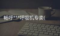 畅呼***呼吸机专卖(图)