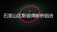 石景山区斯彼得断桥铝合金价格