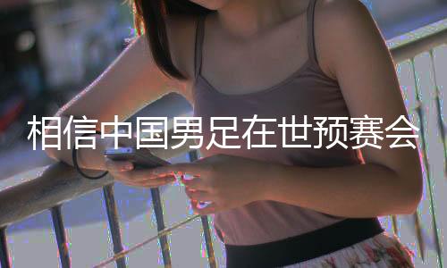 相信中国男足在世预赛会有更好表现——专访罗纳尔迪尼奥