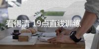 看得清 19点直线训练