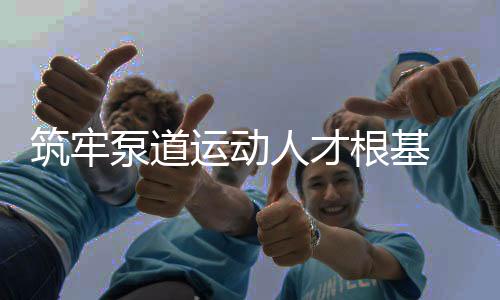 筑牢泵道运动人才根基 2025中法泵道教练员培训在沈阳中德园启幕