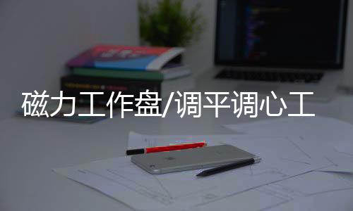 磁力工作盘/调平调心工作盘