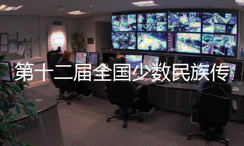 第十二届全国少数民族传统体育运动会在三亚举行倒计时30天新闻发布会