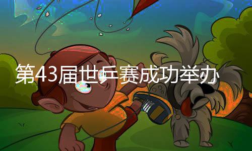 第43届世乒赛成功举办三十周年特展在津开展