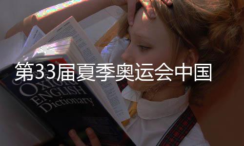 第33届夏季奥运会中国体育代表团总结大会在京举行