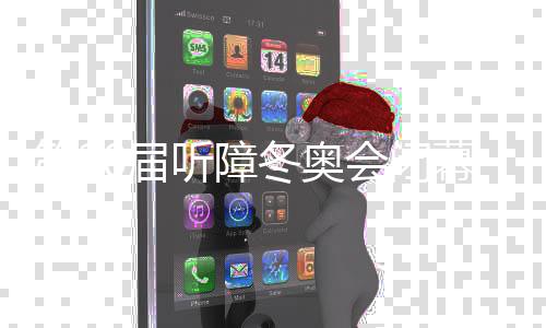 第20届听障冬奥会闭幕 中国代表团奖牌第一创最佳战绩