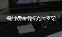 福州镀镁铝锌光伏支架