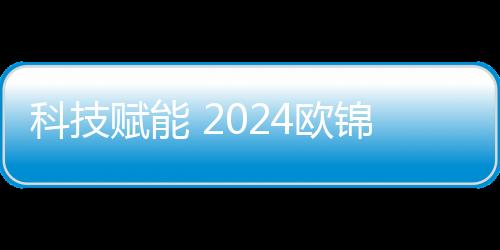 科技赋能 2024欧锦赛VAR将使用中国显示技术