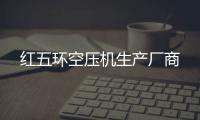 红五环空压机生产厂商