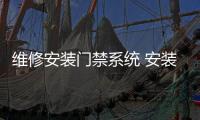 维修安装门禁系统 安装玻璃门 人脸识别系统 翼闸安装