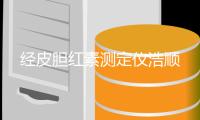 经皮胆红素测定仪浩顺