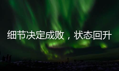 细节决定成败，状态回升的中国女排仍需更进一步