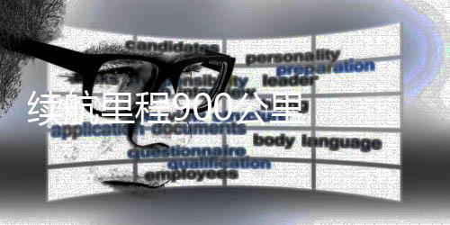 续航里程900公里  宝马集团第二款新世代产品迎来全球首秀
