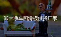 卸土净车厢滑板供货厂家