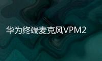 华为终端麦克风VPM220