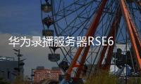 华为录播服务器RSE6500