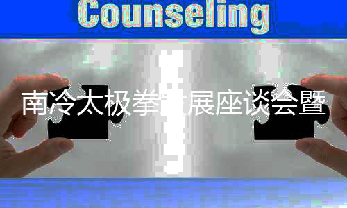 南冷太极拳发展座谈会暨总馆揭牌典礼在郑州举行