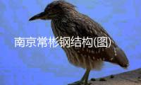 南京常彬钢结构(图)