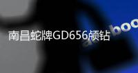 南昌蛇牌GD656颅钻常见故障维修服务“本信息持久有效”