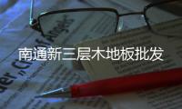 南通新三层木地板批发