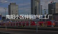 南阳小区锌钢护栏工厂