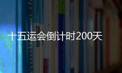 十五运会倒计时200天 广州首届体育嘉年华发布