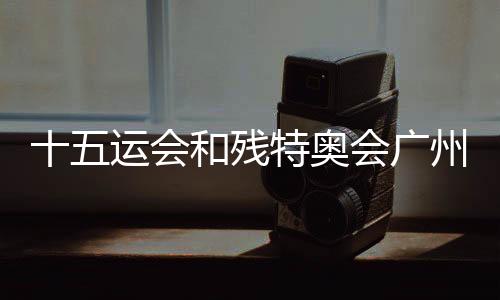 十五运会和残特奥会广州赛区科技赋能场景机会清单发布