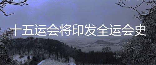 十五运会将印发全运会史上首个《卫生健康指南》