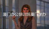 厦门办公培训班厦门学办公软件哪家好，学办公软件思明区