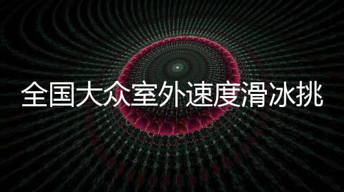 全国大众室外速度滑冰挑战赛暨沈阳市民滑冰比赛开赛