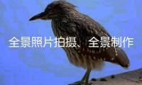 全景照片拍摄、全景制作、360度全景航拍公司、720度全景拍摄广东全景航拍公司、福建全景航拍、海南全