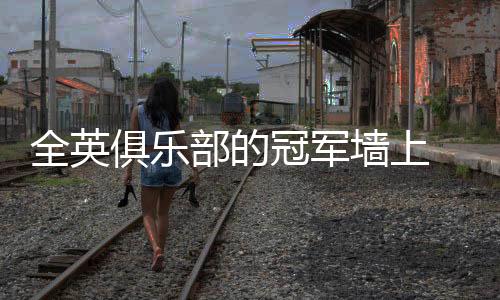全英俱乐部的冠军墙上 克雷吉茨科娃的名字与恩师并列