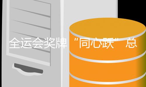 全运会奖牌“同心跃”总设计师林鸿胜：融湾区精神 显匠心诚意