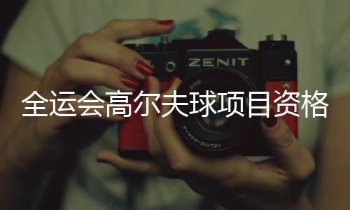 全运会高尔夫球项目资格赛收杆 李昊桐期待延续好状态