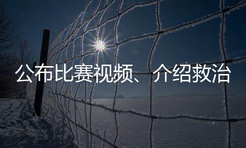 公布比赛视频、介绍救治情况，北京市足协回应郭嘉璇意外离世事件
