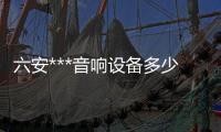 六安***音响设备多少钱一套