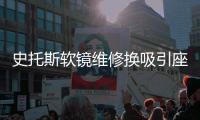 史托斯软镜维修换吸引座
