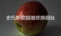 史托斯软镜维修换钢丝
