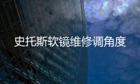 史托斯软镜维修调角度