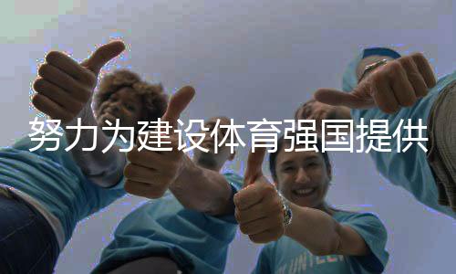 努力为建设体育强国提供高水平人才支撑 访国家体育总局人事司司长李静