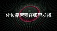 化妆品尿素在哪里发货